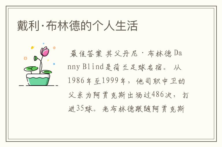 戴利·布林德的个人生活
