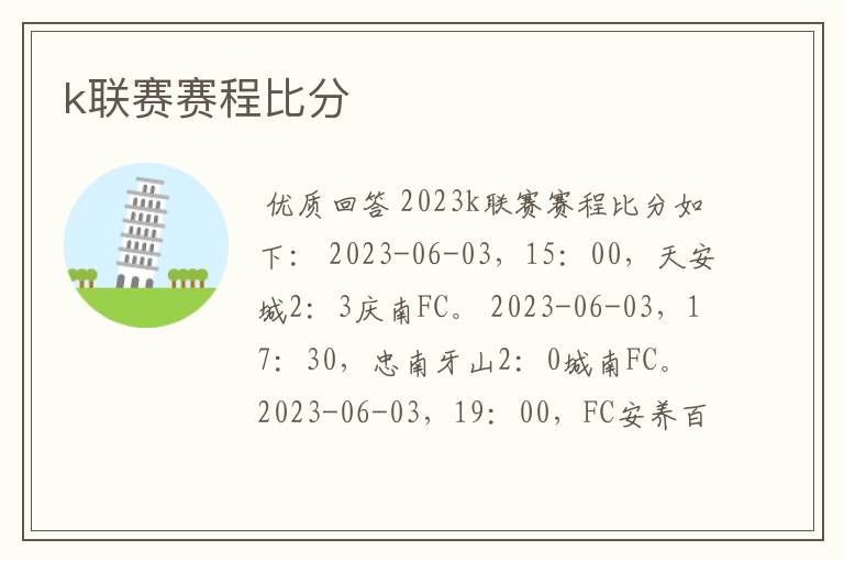 k联赛赛程比分