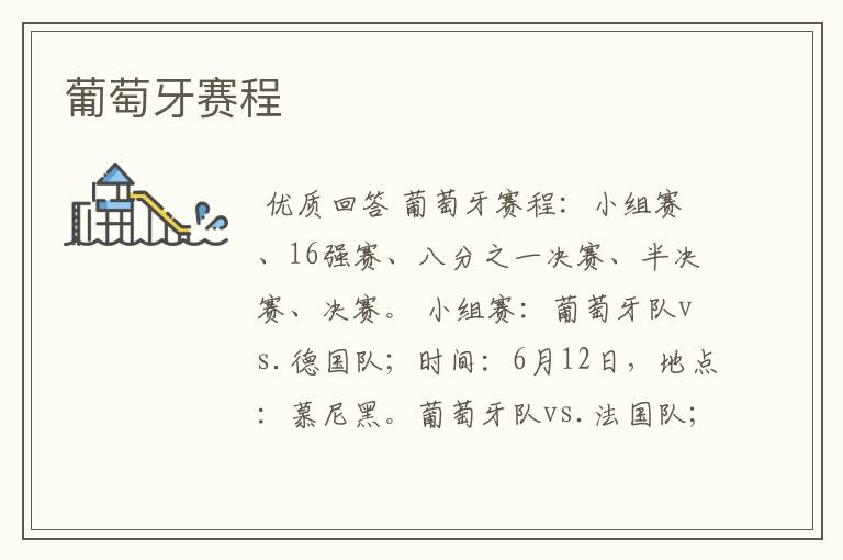 葡萄牙赛程