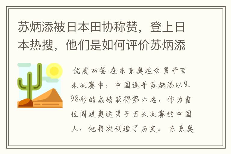 苏炳添被日本田协称赞,登上日本热搜,他们是如何评价苏炳添的?