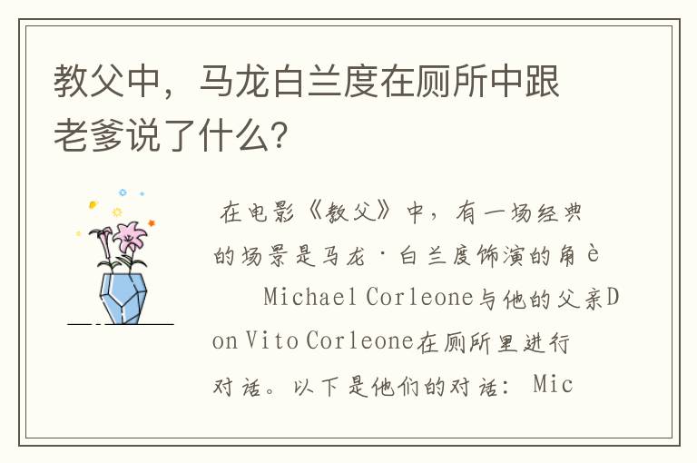 教父中,马龙白兰度在厕所中跟老爹说了什么?