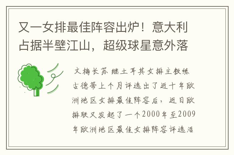 又一女排最佳阵容出炉!意大利占据半壁江山,超级球星意外落选