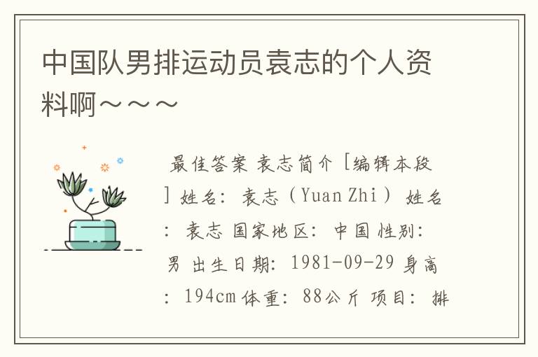 中国队男排运动员袁志的个人资料啊~~~