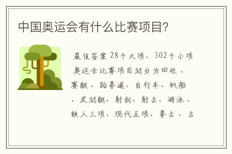 中国奥运会有什么比赛项目?