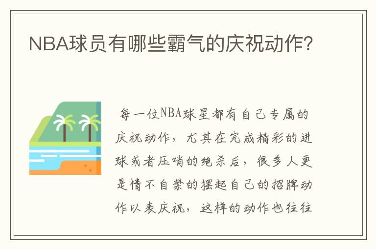 NBA球员有哪些霸气的庆祝动作?