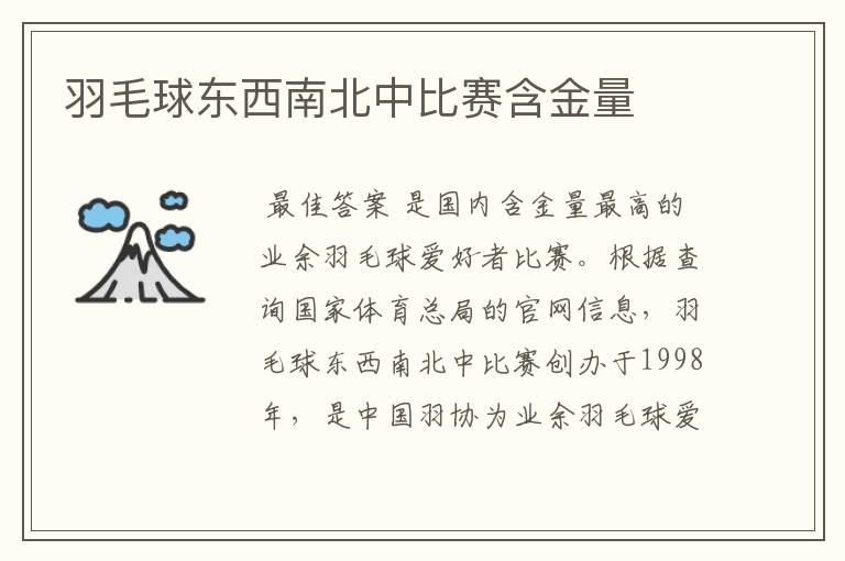 羽毛球东西南北中比赛含金量