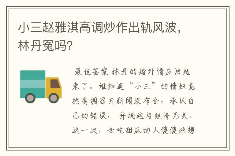 小三赵雅淇高调炒作出轨风波,林丹冤吗?