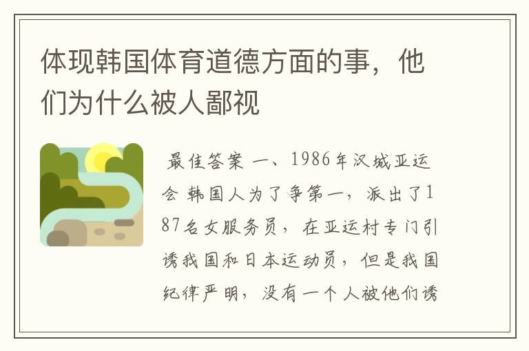 体现韩国体育道德方面的事,他们为什么被人鄙视