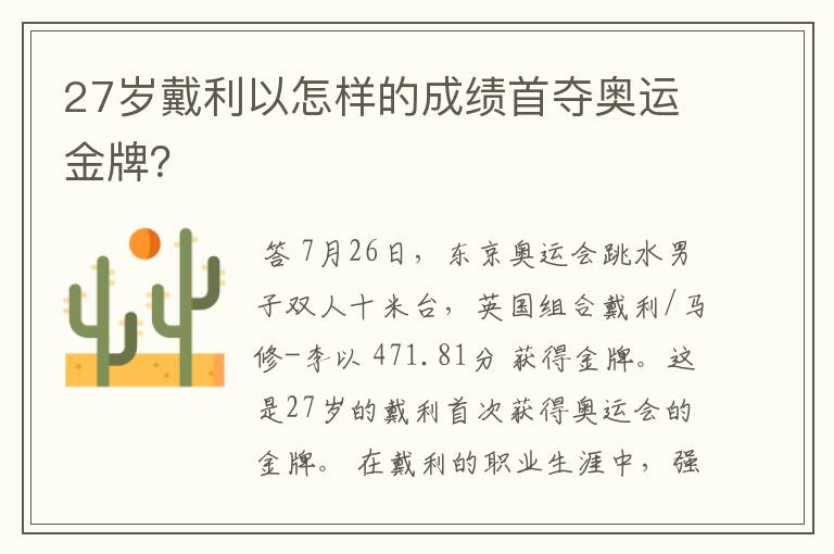 27岁戴利以怎样的成绩首夺奥运金牌?