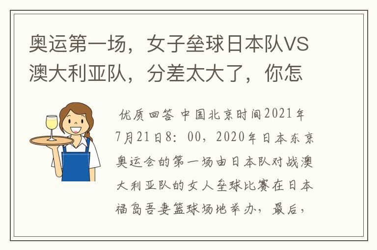 奥运第一场,女子垒球日本队VS澳大利亚队,分差太大了,你怎么看?