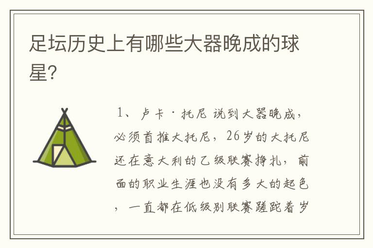 足坛历史上有哪些大器晚成的球星?