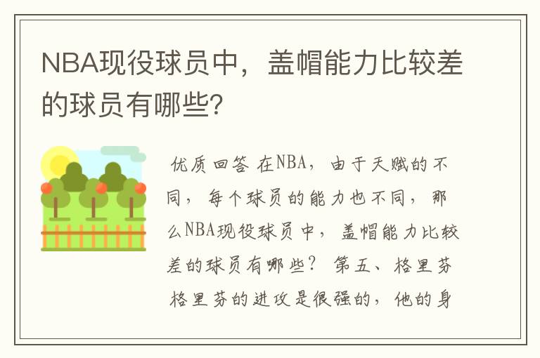 NBA现役球员中,盖帽能力比较差的球员有哪些?