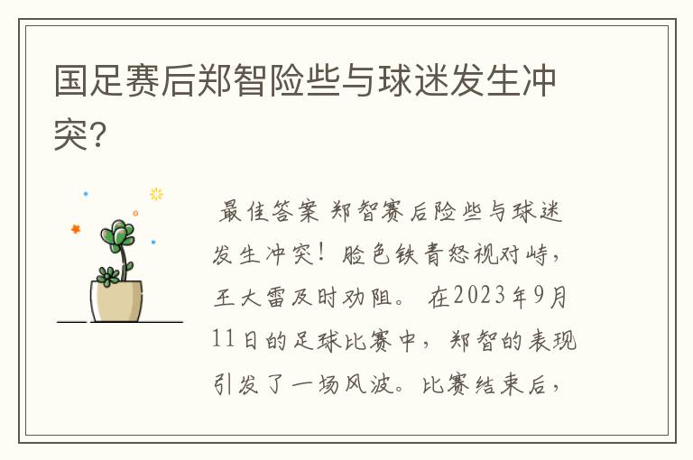 国足赛后郑智险些与球迷发生冲突?
