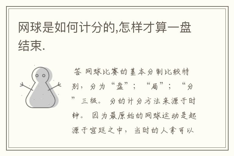 网球是如何计分的,怎样才算一盘结束.
