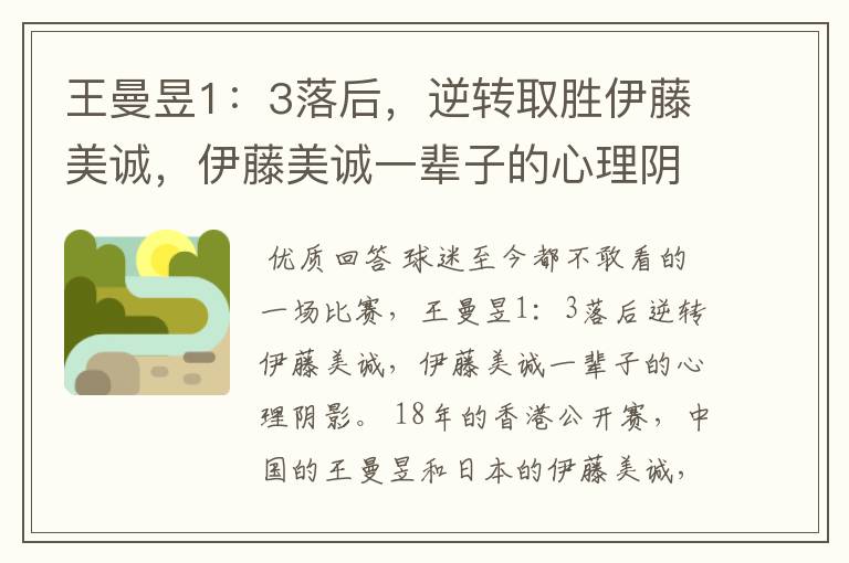 王曼昱1:3落后,逆转取胜伊藤美诚,伊藤美诚一辈子的心理阴影
