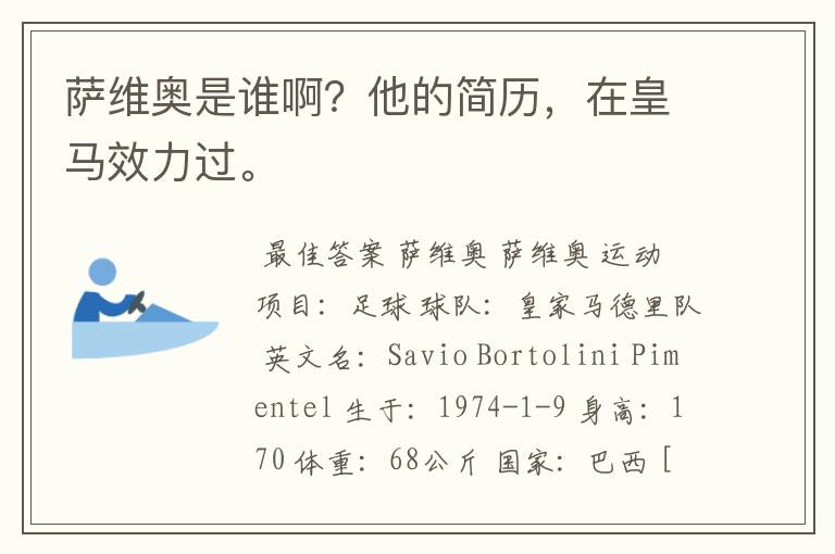 萨维奥是谁啊?他的简历,在皇马效力过。