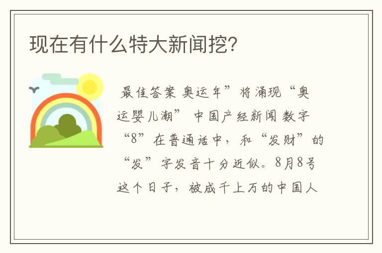 现在有什么特大新闻挖?