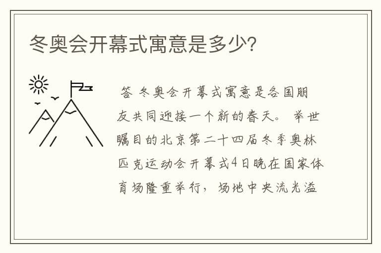 冬奥会开幕式寓意是多少?