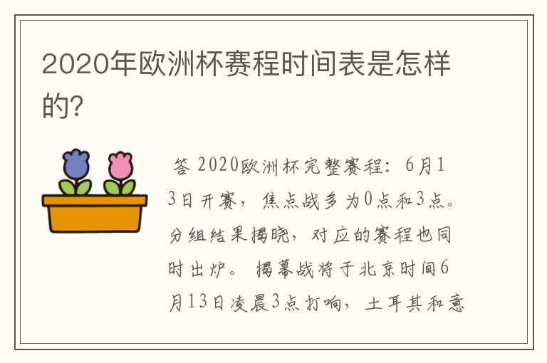 2020年欧洲杯赛程时间表是怎样的?