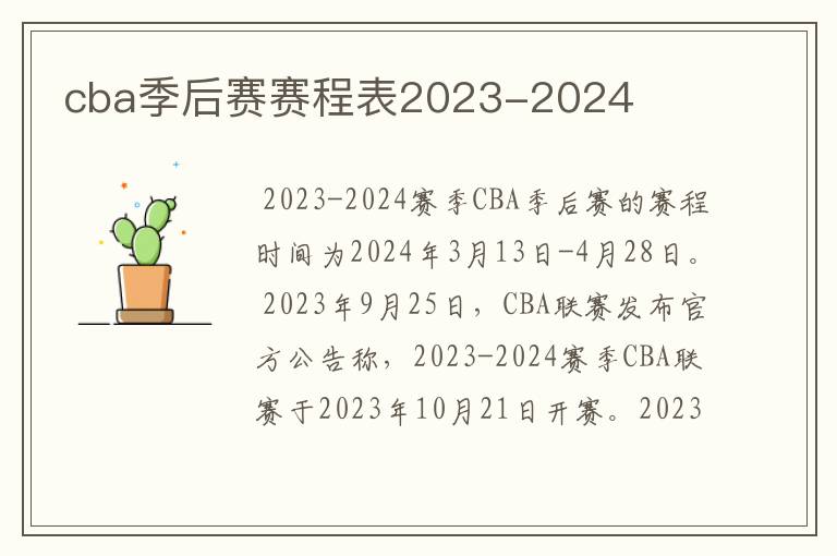 cba季后赛赛程表2023-2024