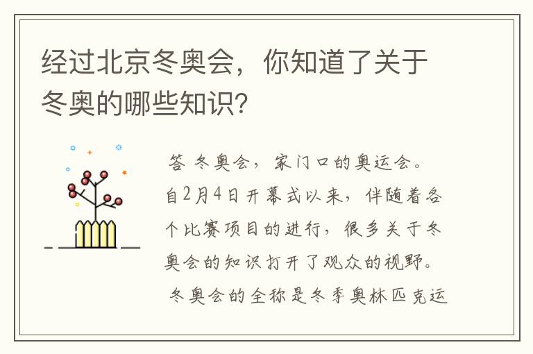经过北京冬奥会,你知道了关于冬奥的哪些知识?