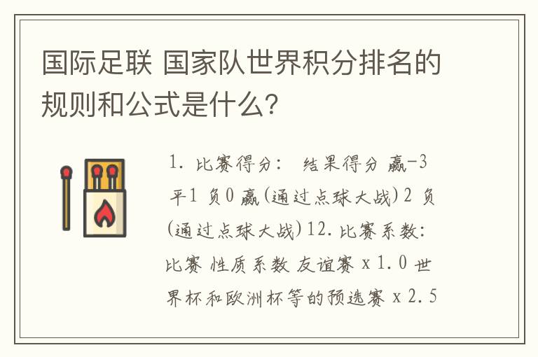 国际足联 国家队世界积分排名的规则和公式是什么?