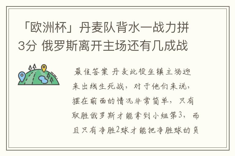「欧洲杯」丹麦队背水一战力拼3分 俄罗斯离开主场还有几成战力?