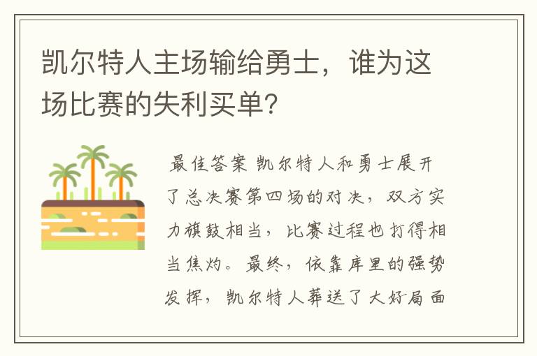 凯尔特人主场输给勇士,谁为这场比赛的失利买单?