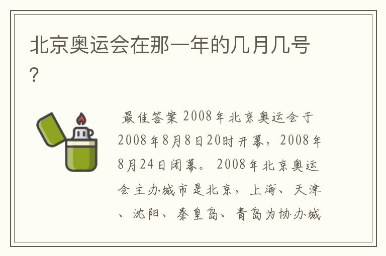 北京奥运会在那一年的几月几号?