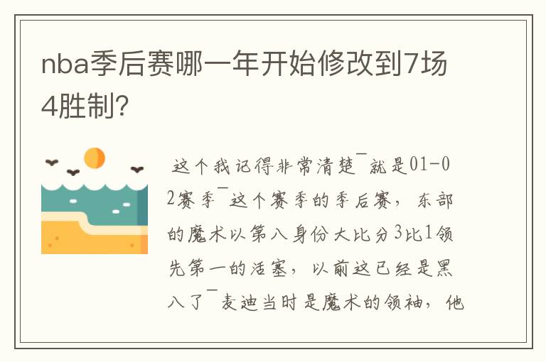 nba季后赛哪一年开始修改到7场4胜制?