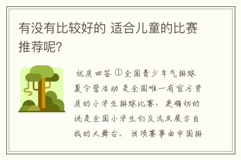 有没有比较好的 适合儿童的比赛推荐呢?