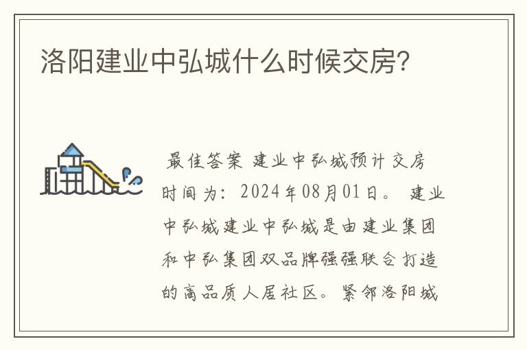 洛阳建业中弘城什么时候交房?