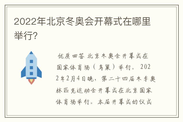 2022年北京冬奥会开幕式在哪里举行?