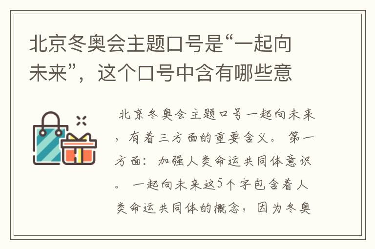北京冬奥会主题口号是“一起向未来”,这个口号中含有哪些意义?