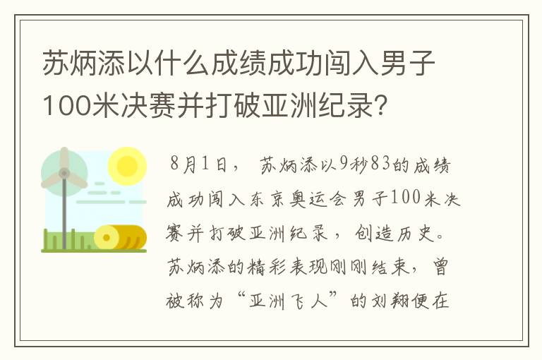 苏炳添以什么成绩成功闯入男子100米决赛并打破亚洲纪录?