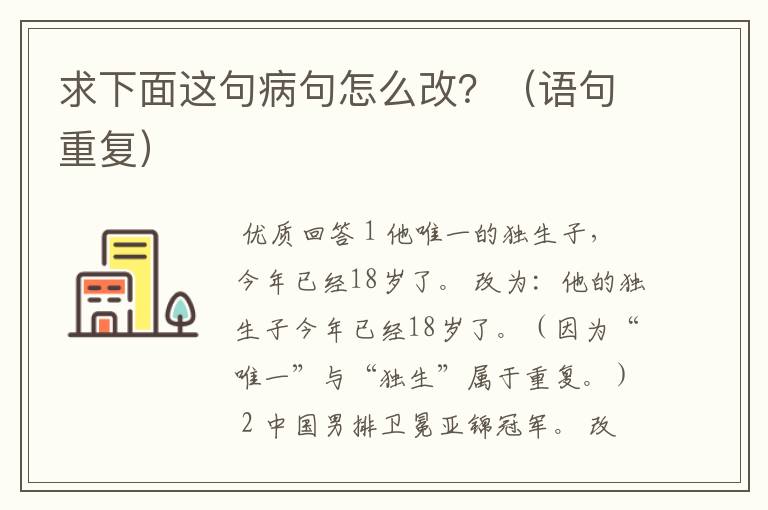 求下面这句病句怎么改?(语句重复)