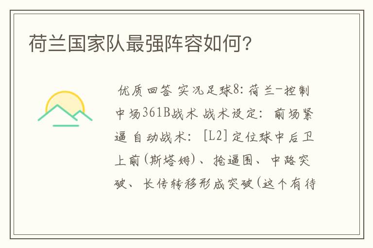 荷兰国家队最强阵容如何?