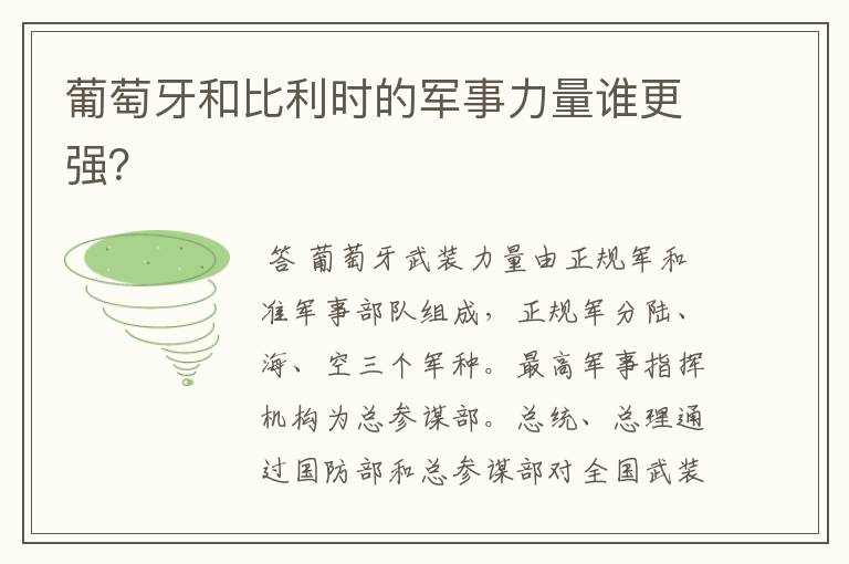葡萄牙和比利时的军事力量谁更强?