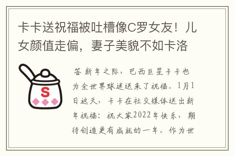卡卡送祝福被吐槽像C罗女友!儿女颜值走偏,妻子美貌不如卡洛琳