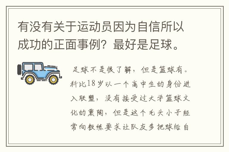 有没有关于运动员因为自信所以成功的正面事例?最好是足球。