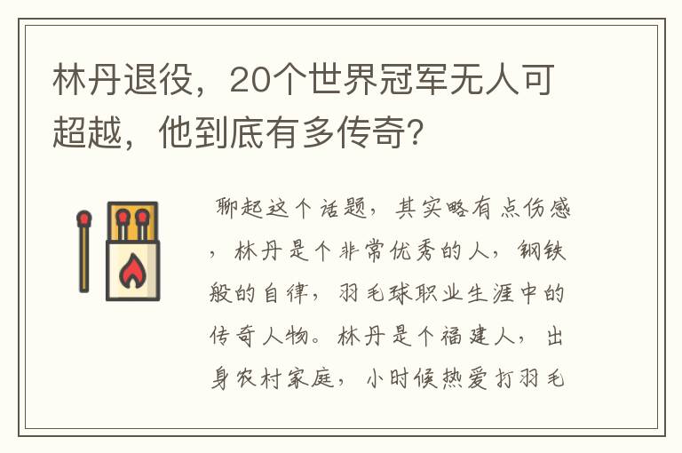 林丹退役,20个世界冠军无人可超越,他到底有多传奇?