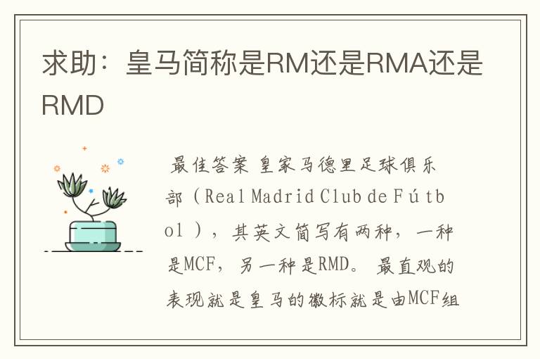 求助:皇马简称是RM还是RMA还是RMD
