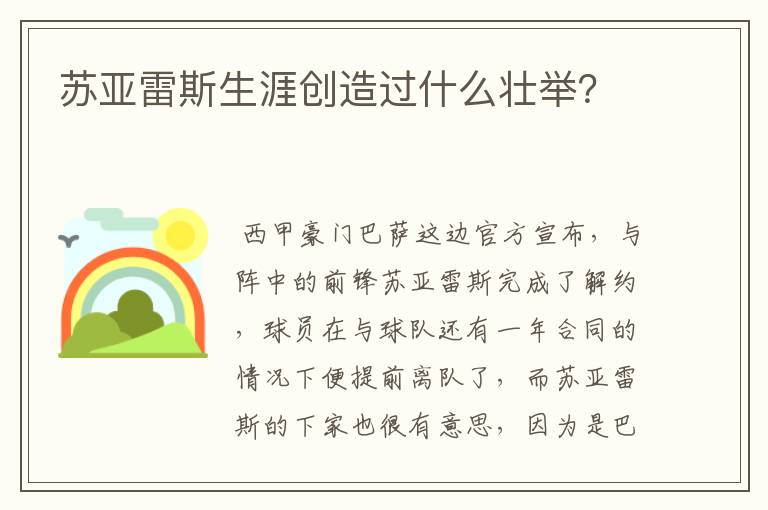 苏亚雷斯生涯创造过什么壮举?