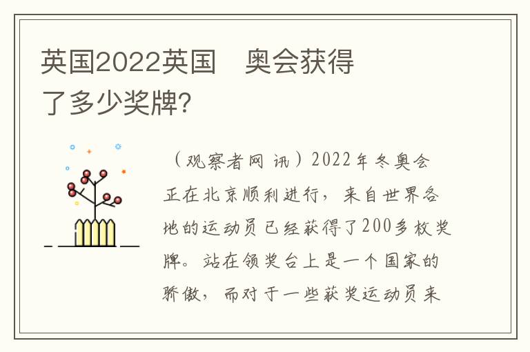 英国2022英国￼奥会获得了多少奖牌？
