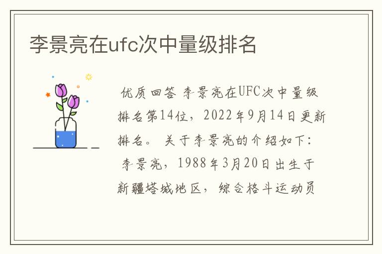 李景亮在ufc次中量级排名