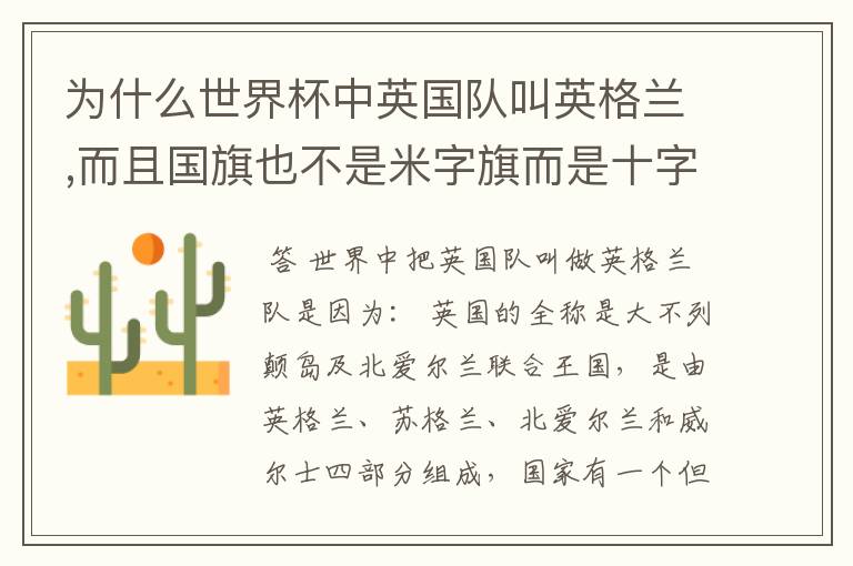 为什么世界杯中英国队叫英格兰,而且国旗也不是米字旗而是十字呢