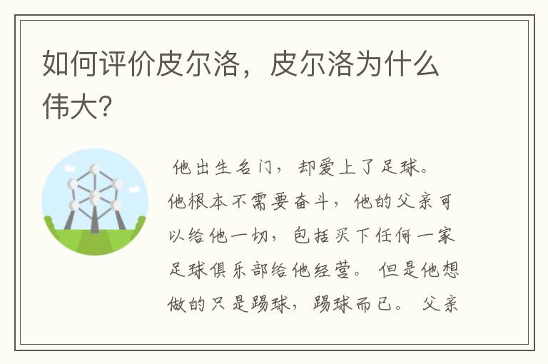 如何评价皮尔洛,皮尔洛为什么伟大?