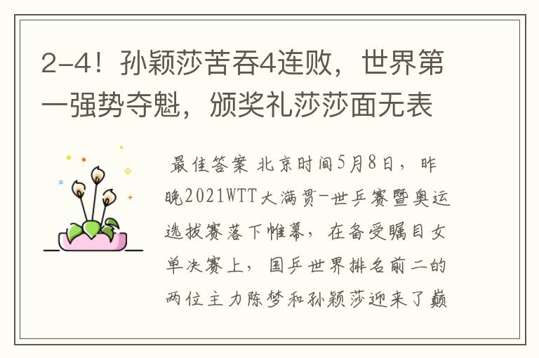 2-4!孙颖莎苦吞4连败,世界第一强势夺魁,颁奖礼莎莎面无表情