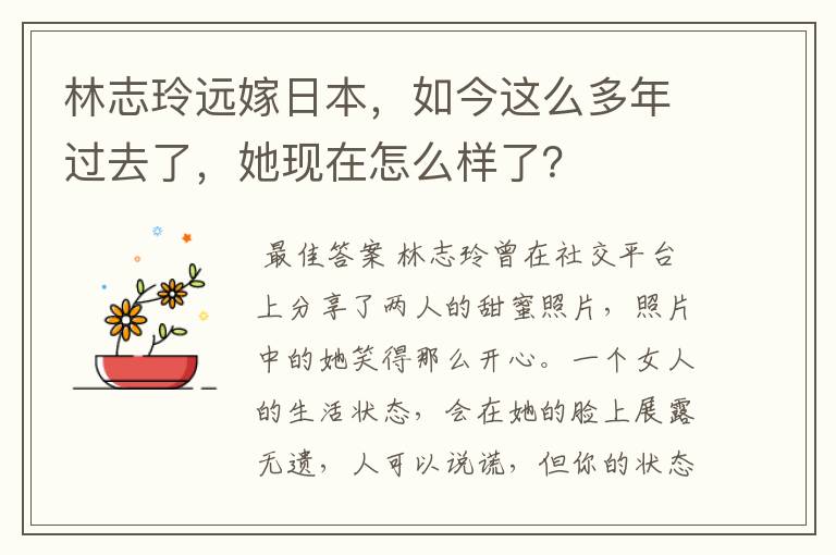 林志玲远嫁日本,如今这么多年过去了,她现在怎么样了?