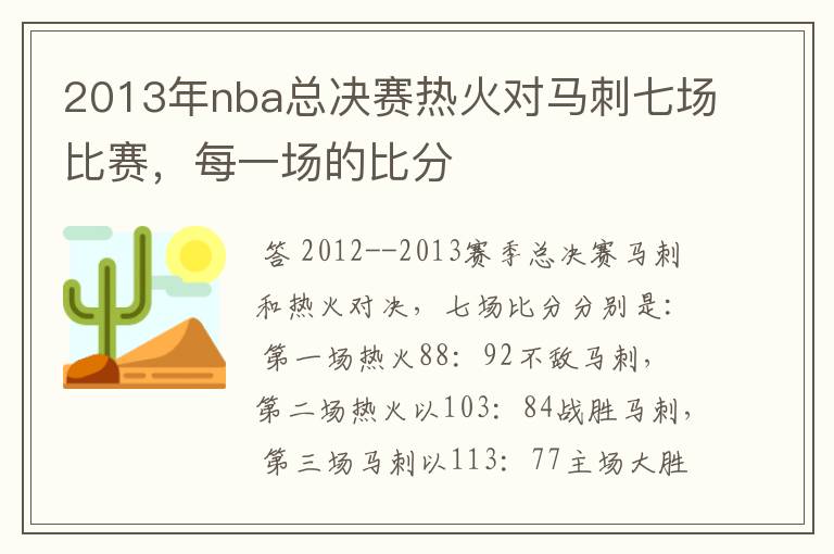 2013年nba总决赛热火对马刺七场比赛,每一场的比分